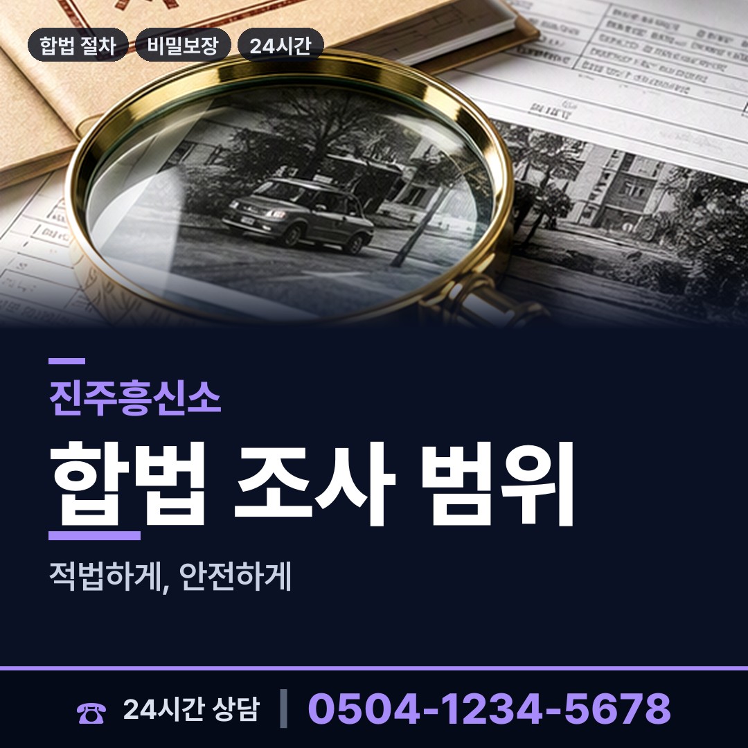 진주 명석면 신속조사 상담 안내